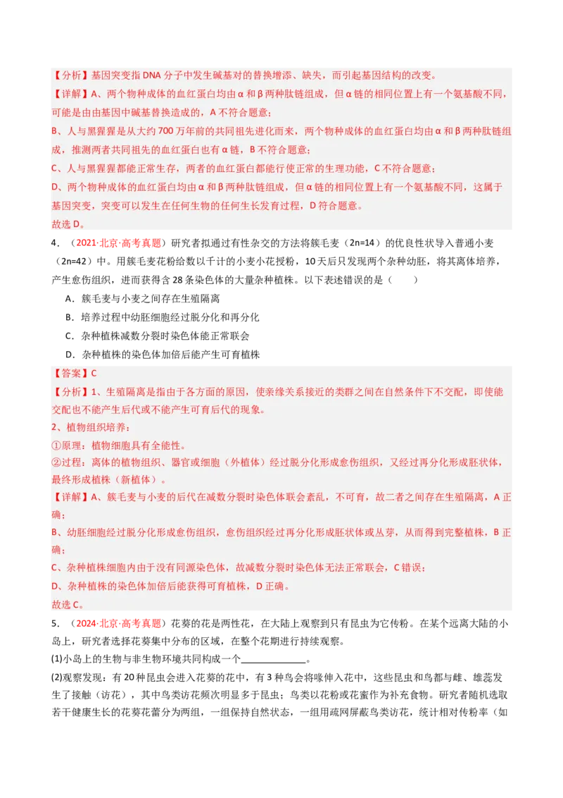 《专题08变异、育种与进化（北京专用）（教师版）_北京高考全科_生物_5年（2021-2025）高考生物真题分类汇编（北京专用）》第10页预览