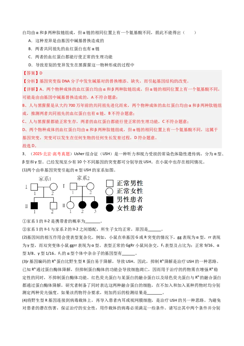 《专题08变异、育种与进化（北京专用）（教师版）_北京高考全科_生物_5年（2021-2025）高考生物真题分类汇编（北京专用）》第2页预览