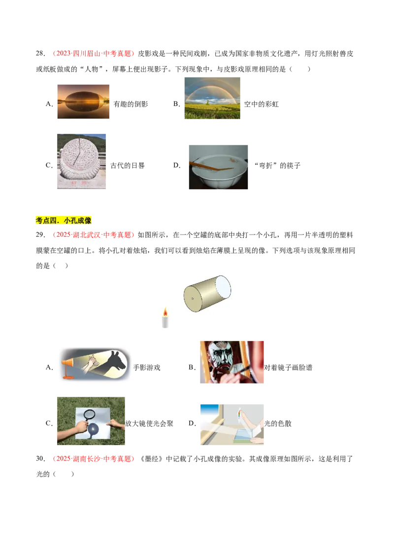 《专题02光现象（一）（全国通用）（学生版）_2026年中考真题分类汇编9科_三年（2023-2025）中考物理真题分类汇编（全国通用）-C432》第10页预览