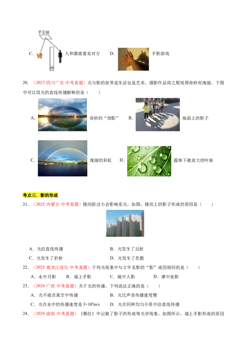 《专题02光现象（一）（全国通用）（学生版）_2026年中考真题分类汇编9科_三年（2023-2025）中考物理真题分类汇编（全国通用）-C432》第8页预览