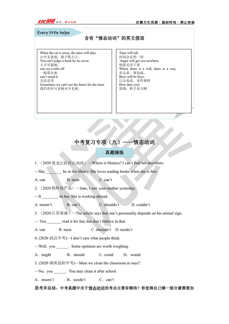 《2021中考复习专项(九）—情态动词_初中英语789_26秋最新人教版英语九年级上册_26秋人教九上_39、赠送其它资料_旧版资料_10.知识点复习资料_赠送：中考复习资料_中考专项复习》第1页预览