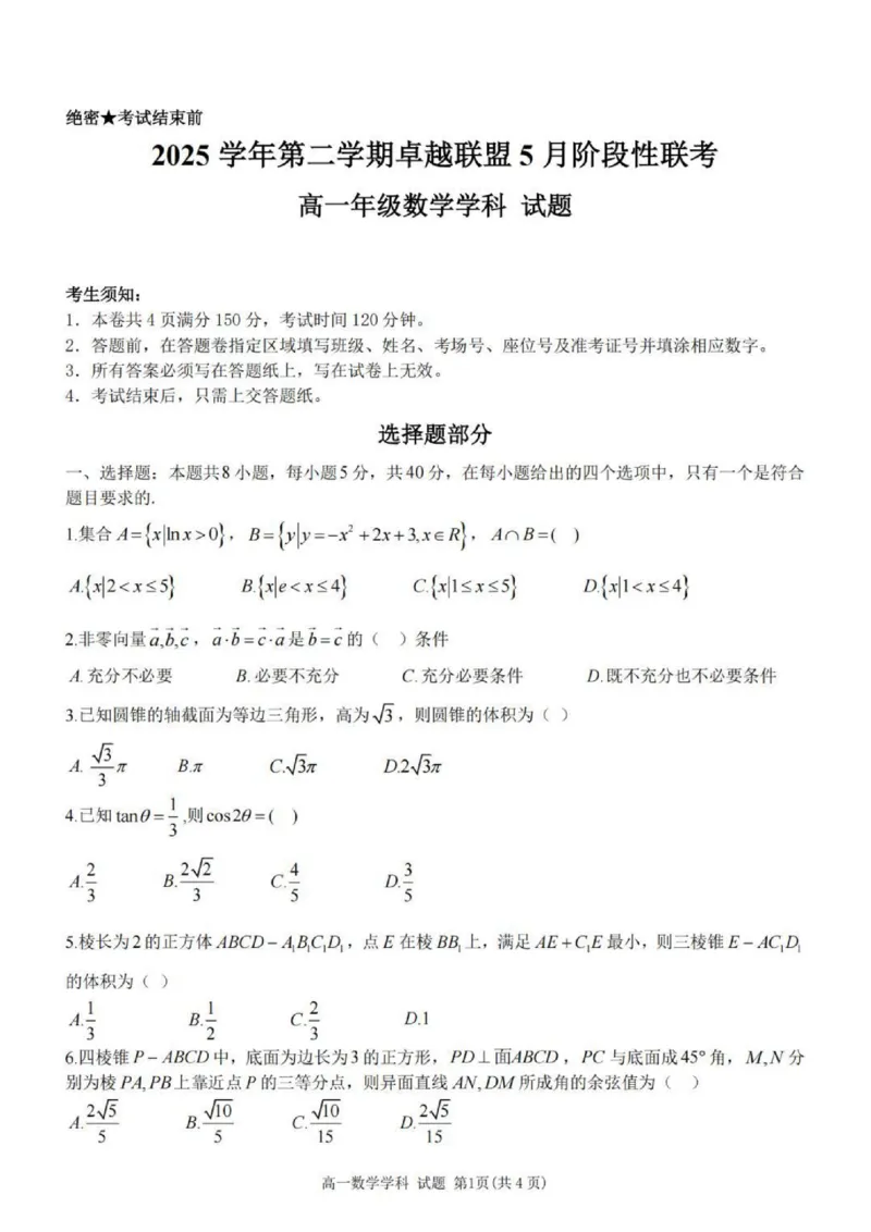 《高一数学试题_2024-2027高一（7-7月题库）(1)_2026年06月高一试卷_260602浙江金华市卓越联盟2025-2026学年高一下学期5月阶段检测（全）》第1页预览