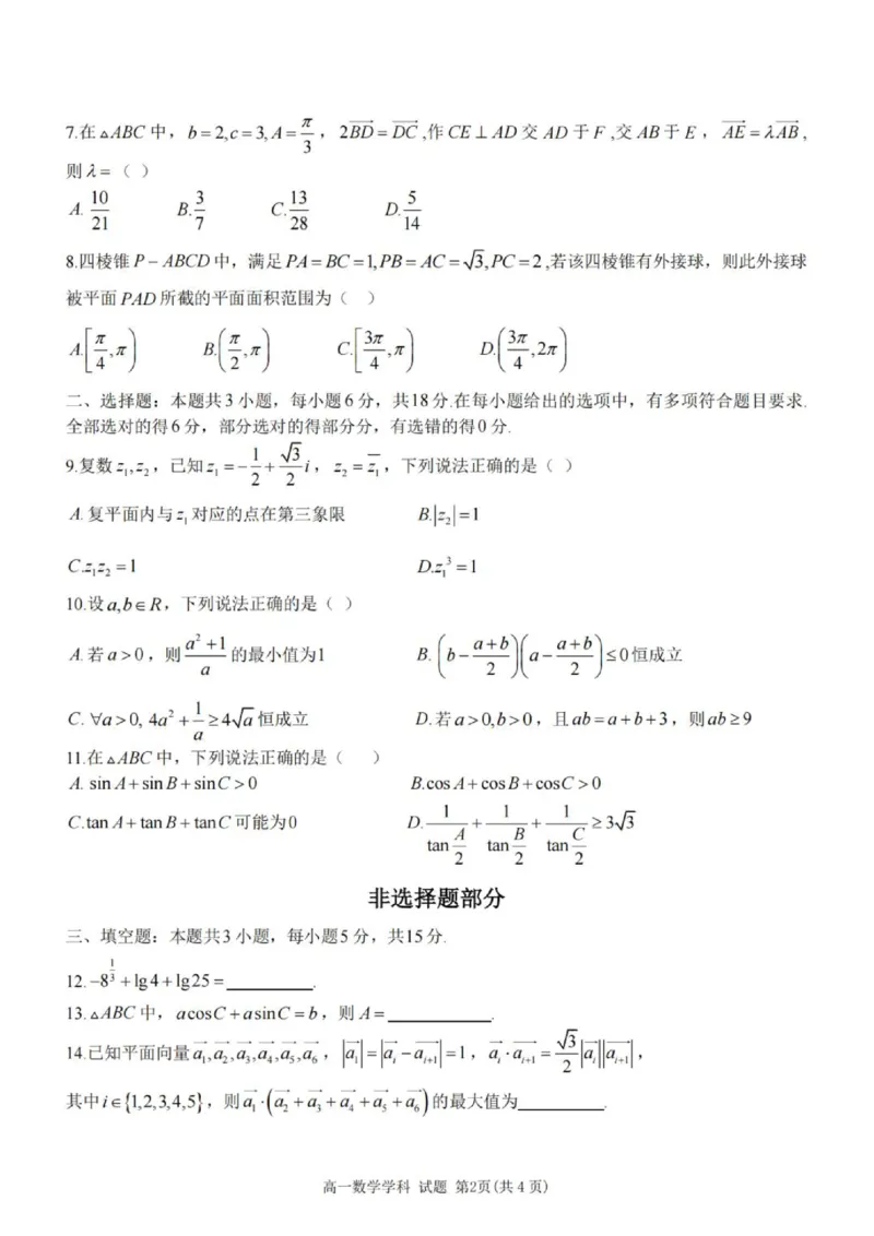 《高一数学试题_2024-2027高一（7-7月题库）(1)_2026年06月高一试卷_260602浙江金华市卓越联盟2025-2026学年高一下学期5月阶段检测（全）》第2页预览