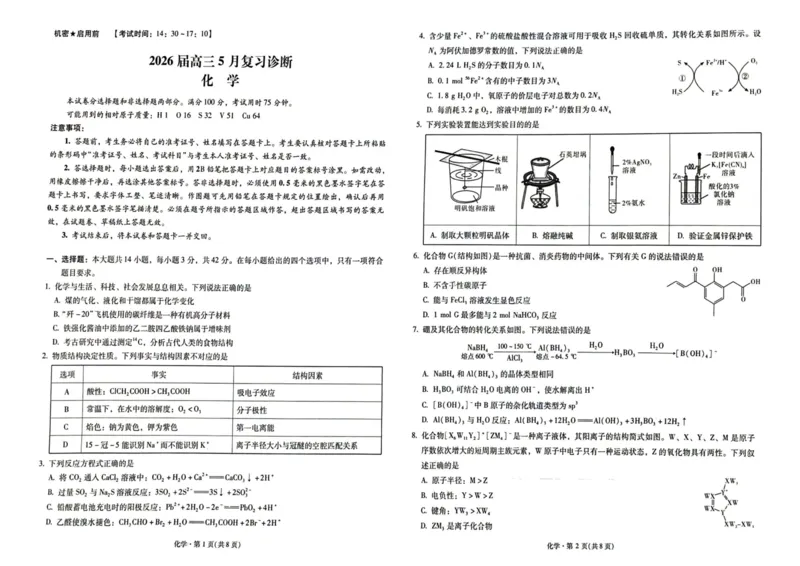 《2026届高三5月复习诊断化学+答案_2024-2027高三（6-6月题库）_2026年05月高三试卷_260528云南省昆明市第一中学2026届高三5月复习诊断（全科）》第1页预览