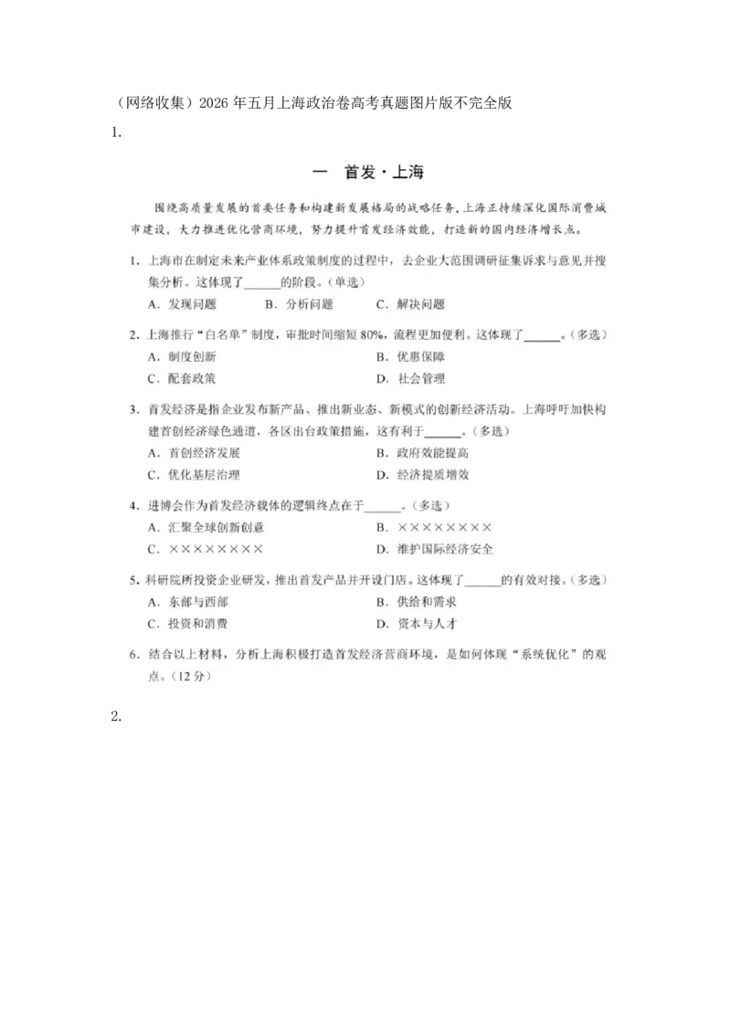 《2026年上海高考政治回忆_2026年6月全国高考--_补充_上海高考》第1页预览