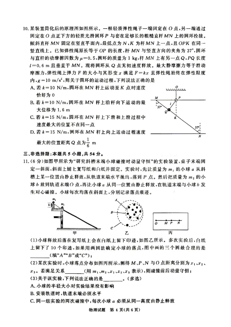 《4月28-29日高三内部练物理+答案_2024-2027高三（6-6月题库）_2026年05月高三试卷_260502河南省青桐鸣2026届4月28-29日高三质检内部练（全科）》第4页预览