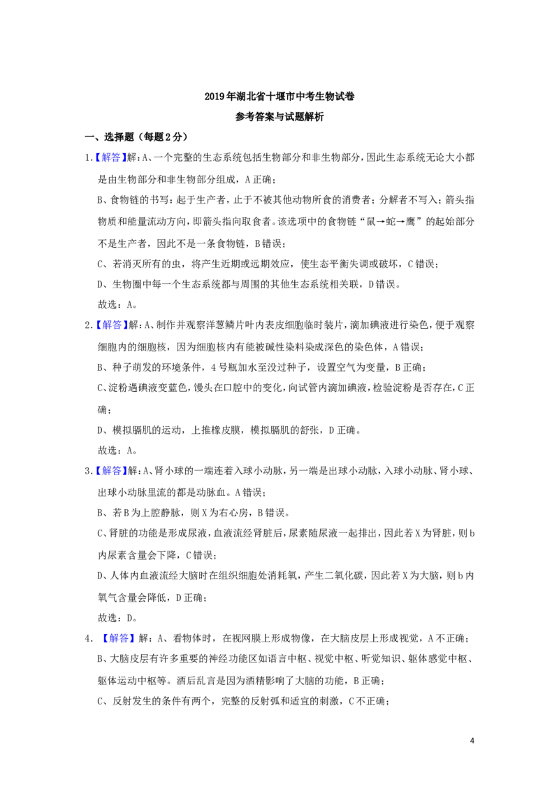 《湖北省十堰市2019年中考生物真题试题（含解析）_12.2026年4月全国各地高考模拟卷_2026版初中金考卷•45套中考试卷汇编系列合集_全国版中考真题(1)_各省市《历年中考真题》2013-2024(10)》第4页预览