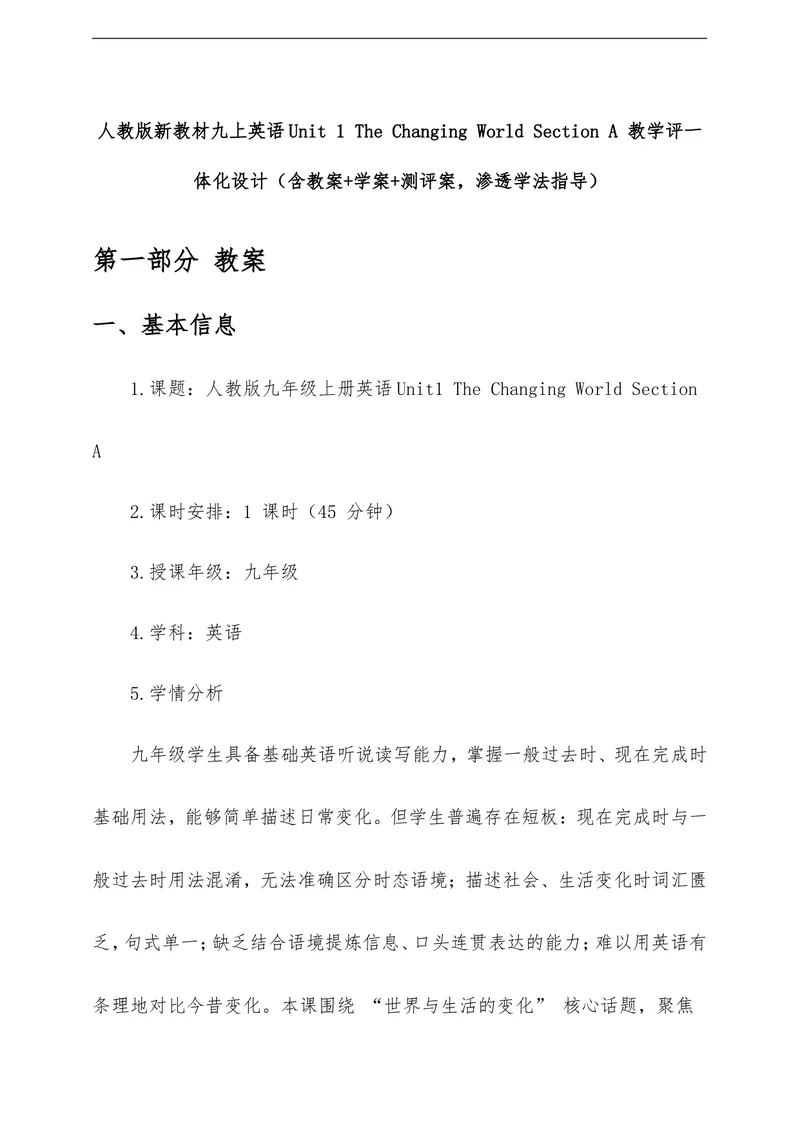 《Unit1TheChangingWorldSectionA教学评一体化设计（含教案学案测评案，渗透学法指导）_初中英语789_26秋最新人教版英语九年级上册_26秋人教九上》第1页预览
