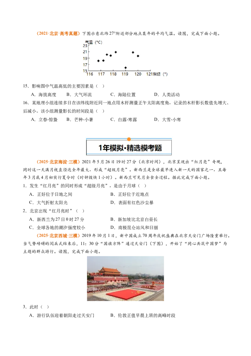 《专题02宇宙中的地球（北京专用）（学生版）_北京高考全科_地理_五年（2021-2025）高考地理真题分类汇编（北京专用）》第5页预览