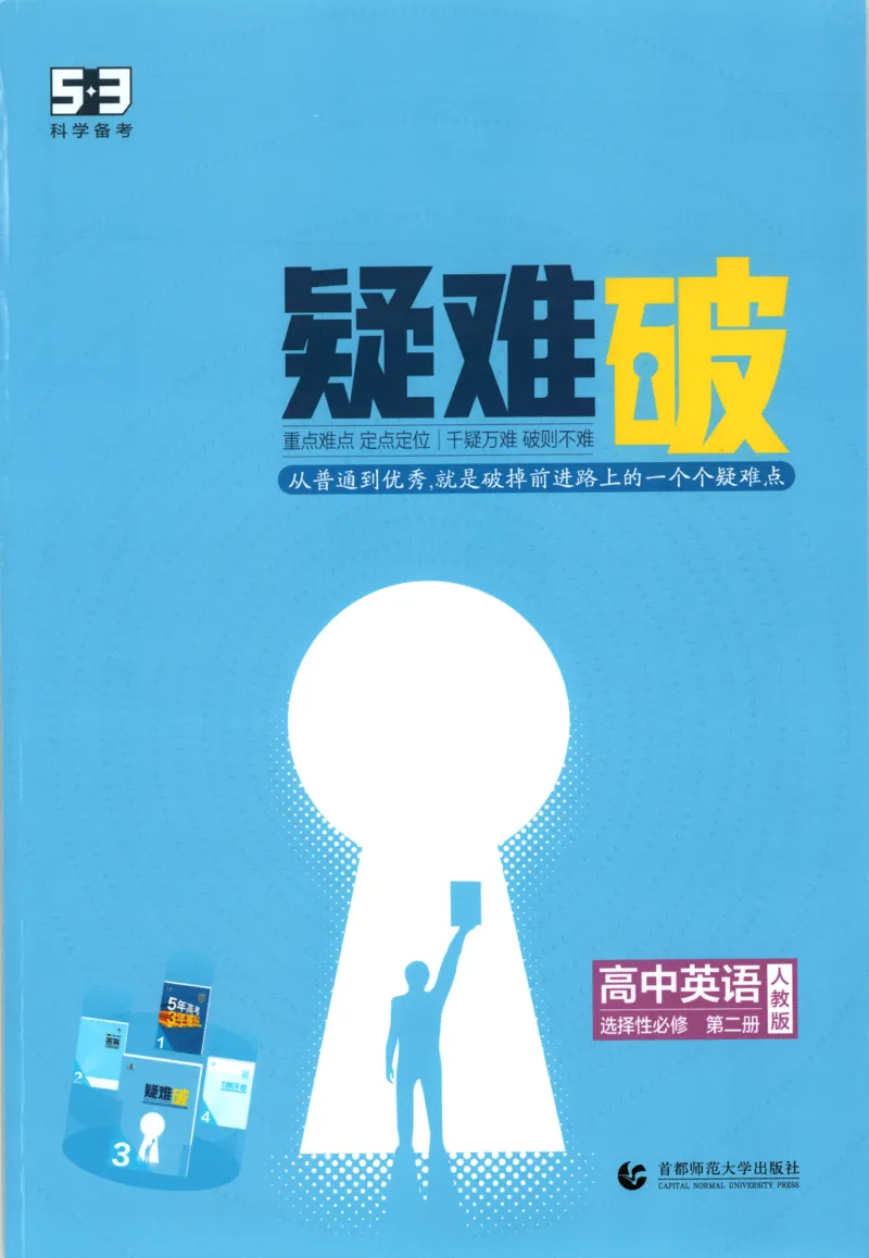 《疑难破_2026版53五年高考三年模拟高中同步练习选择性必修一二三电子版3.25秋-高中53同步练习册_03.英语_53同步英语选修二RJ》第1页预览