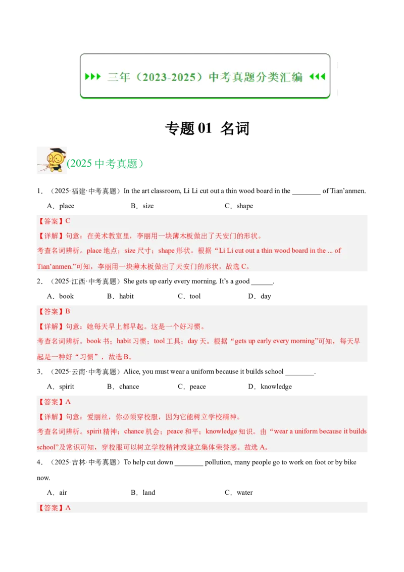 《专题01名词（全国通用）（教师版）_2026年中考真题分类汇编9科_三年（2023-2025）中考英语真题分类汇编（全国通用）-C432》第1页预览