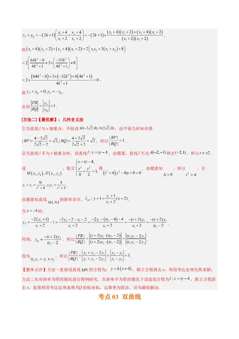 《专题05平面解析几何北京专用）（教师版）_北京高考全科_数学_五年（2020-2024）高考数学真题分类汇编（北京专用）》第10页预览