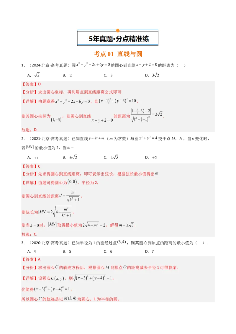 《专题05平面解析几何北京专用）（教师版）_北京高考全科_数学_五年（2020-2024）高考数学真题分类汇编（北京专用）》第2页预览