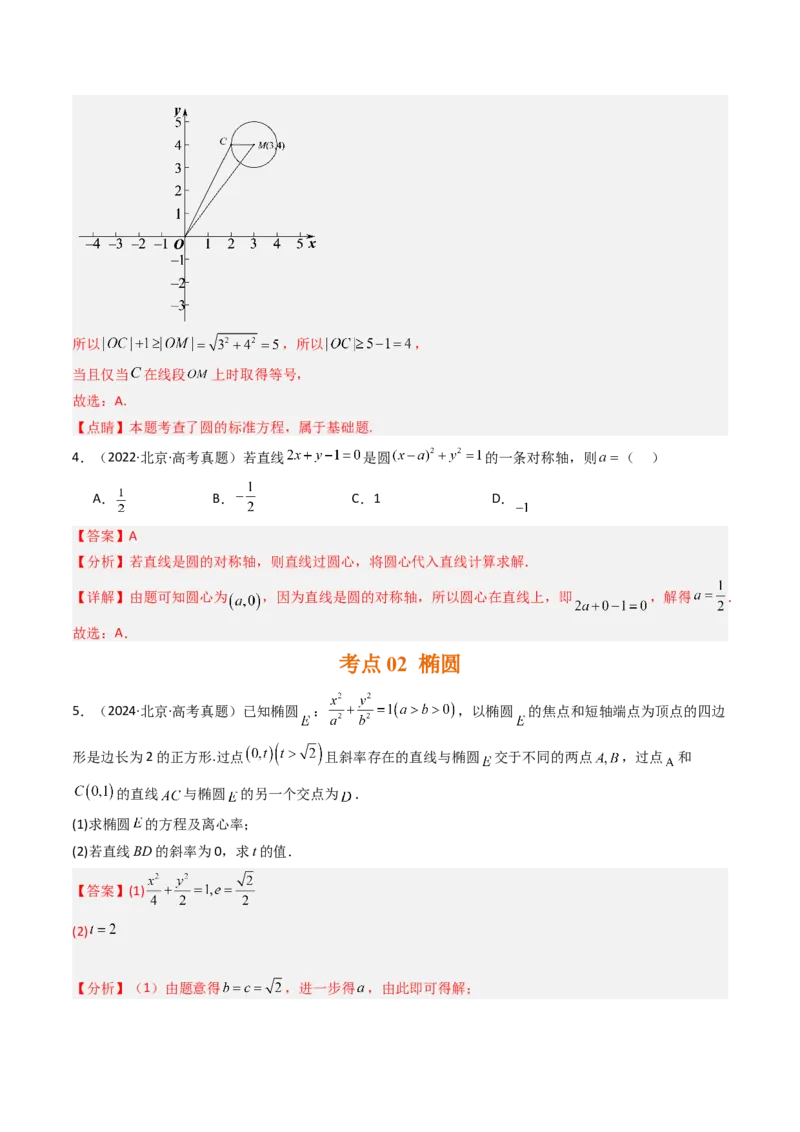 《专题05平面解析几何北京专用）（教师版）_北京高考全科_数学_五年（2020-2024）高考数学真题分类汇编（北京专用）》第3页预览