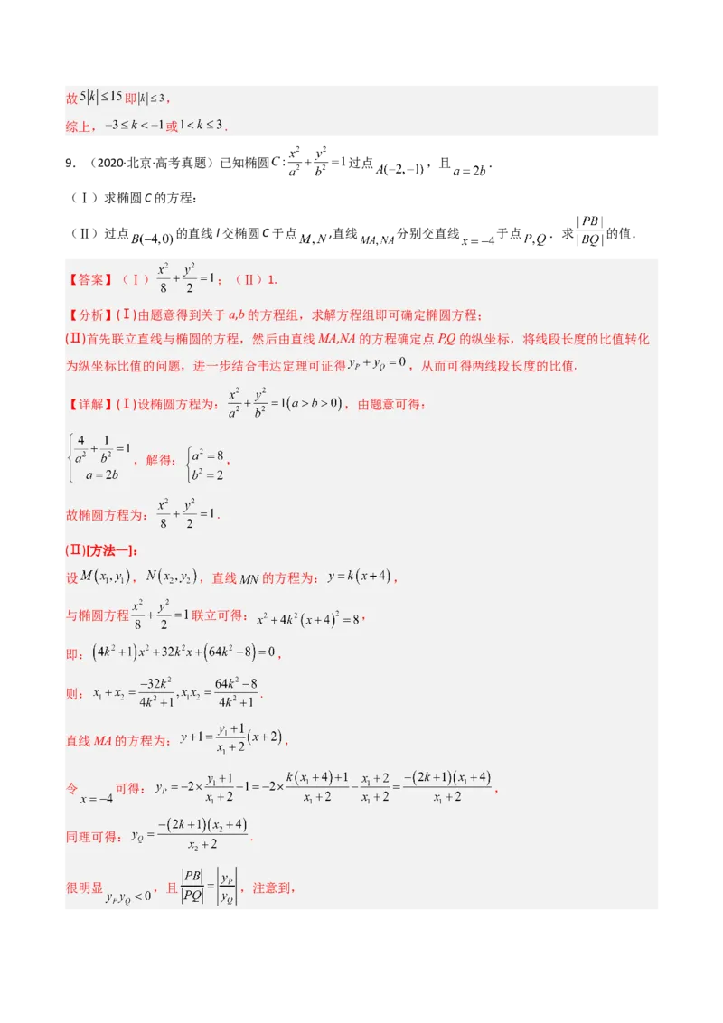 《专题05平面解析几何北京专用）（教师版）_北京高考全科_数学_五年（2020-2024）高考数学真题分类汇编（北京专用）》第9页预览
