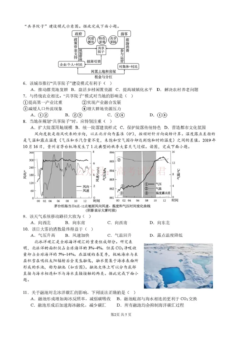 《地理试题(1)_12.2026年4月全国各地高考模拟卷_2026年4月_山西大学附中4月阶段测2026年山西大学附属中学高三下学期4月阶段检测_08地理_山西大学附属中学高三下学期4月阶段检测》第2页预览