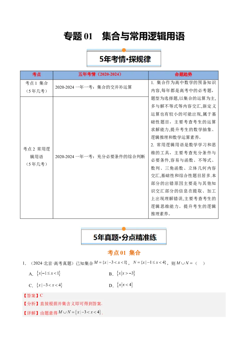 《专题01集合与常用逻辑用语北京专用）（教师版）_北京高考全科_数学_五年（2020-2024）高考数学真题分类汇编（北京专用）》第1页预览