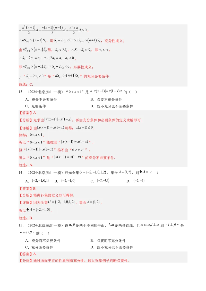 《专题01集合与常用逻辑用语北京专用）（教师版）_北京高考全科_数学_五年（2020-2024）高考数学真题分类汇编（北京专用）》第10页预览