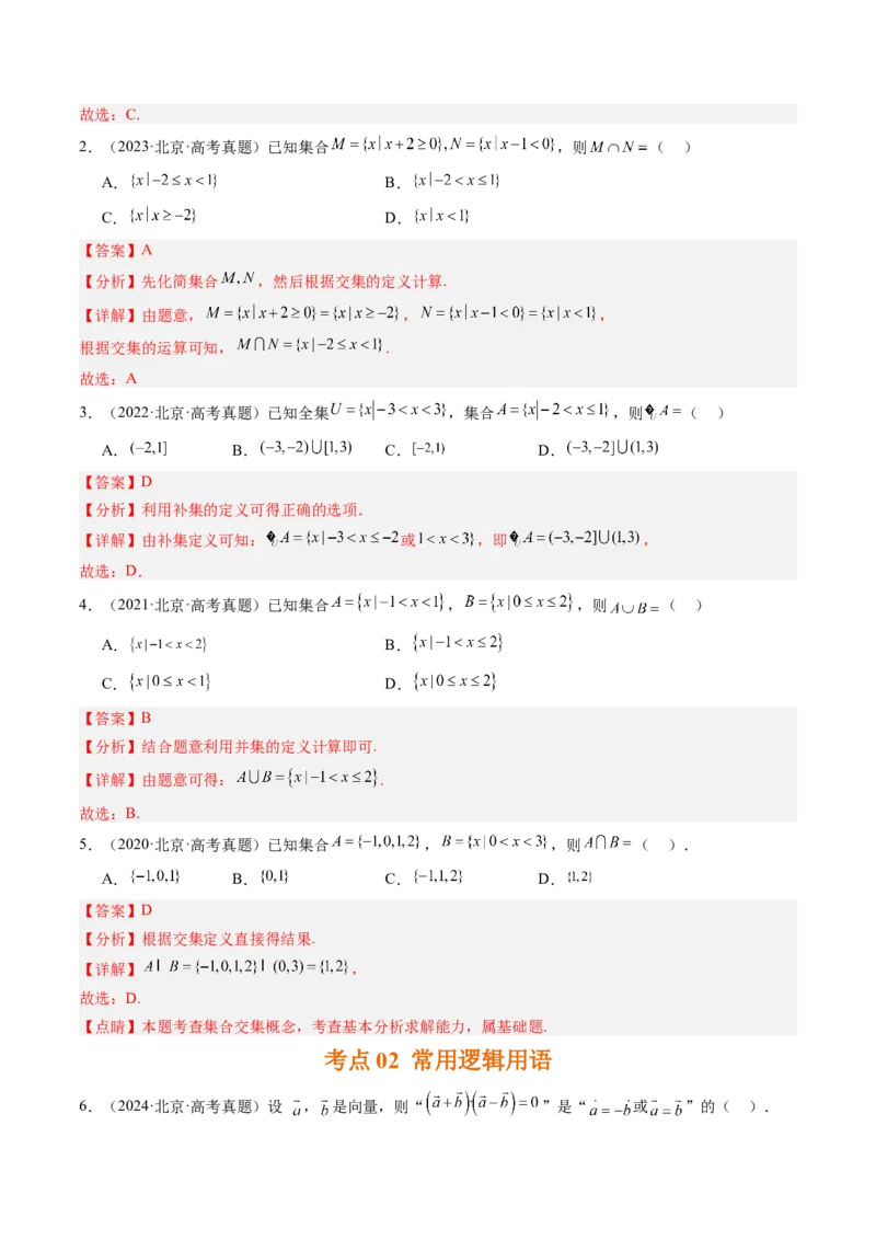 《专题01集合与常用逻辑用语北京专用）（教师版）_北京高考全科_数学_五年（2020-2024）高考数学真题分类汇编（北京专用）》第2页预览