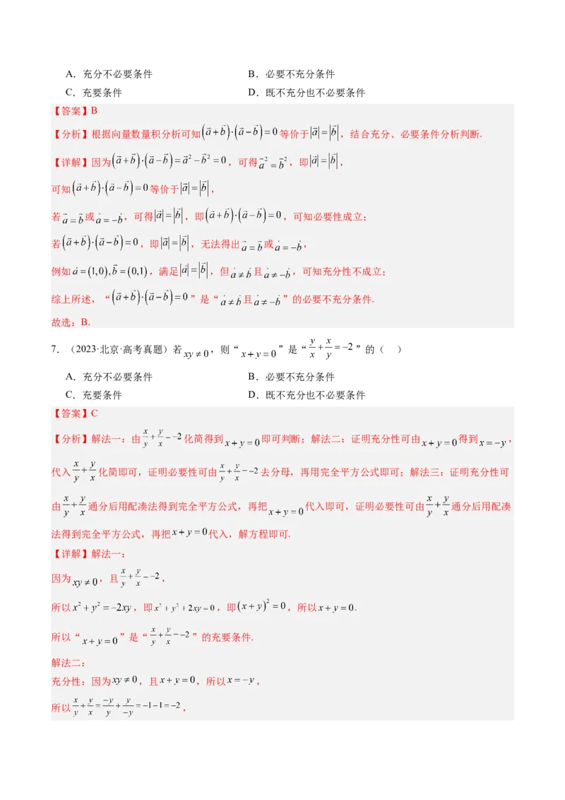 《专题01集合与常用逻辑用语北京专用）（教师版）_北京高考全科_数学_五年（2020-2024）高考数学真题分类汇编（北京专用）》第3页预览