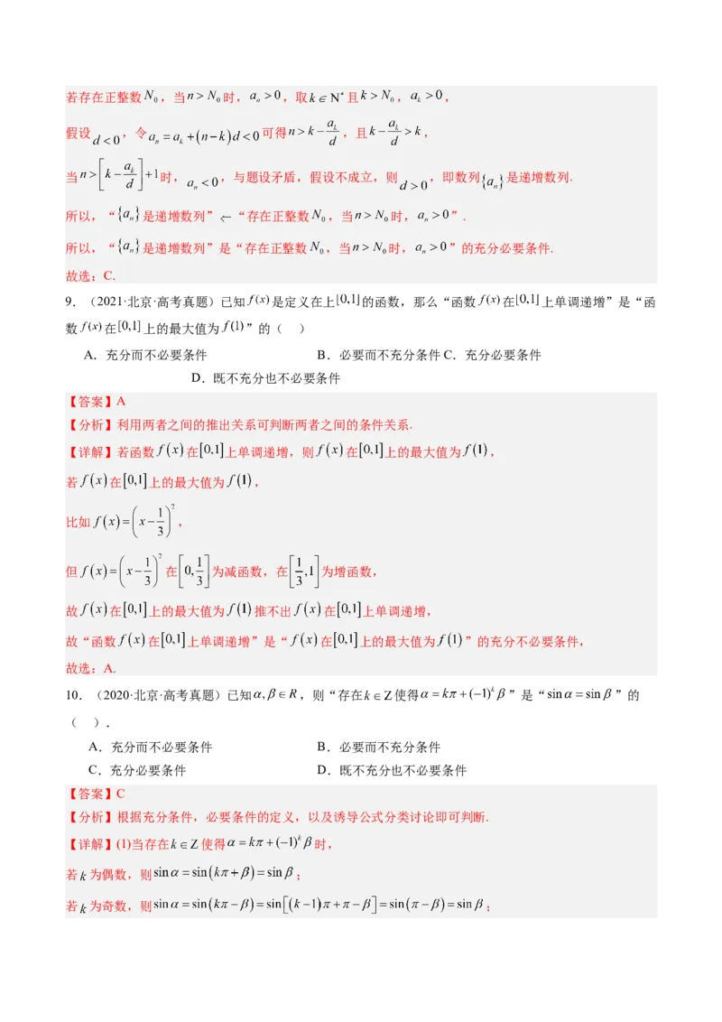 《专题01集合与常用逻辑用语北京专用）（教师版）_北京高考全科_数学_五年（2020-2024）高考数学真题分类汇编（北京专用）》第5页预览
