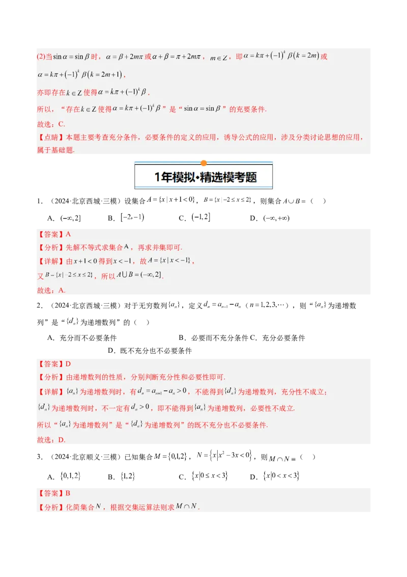 《专题01集合与常用逻辑用语北京专用）（教师版）_北京高考全科_数学_五年（2020-2024）高考数学真题分类汇编（北京专用）》第6页预览