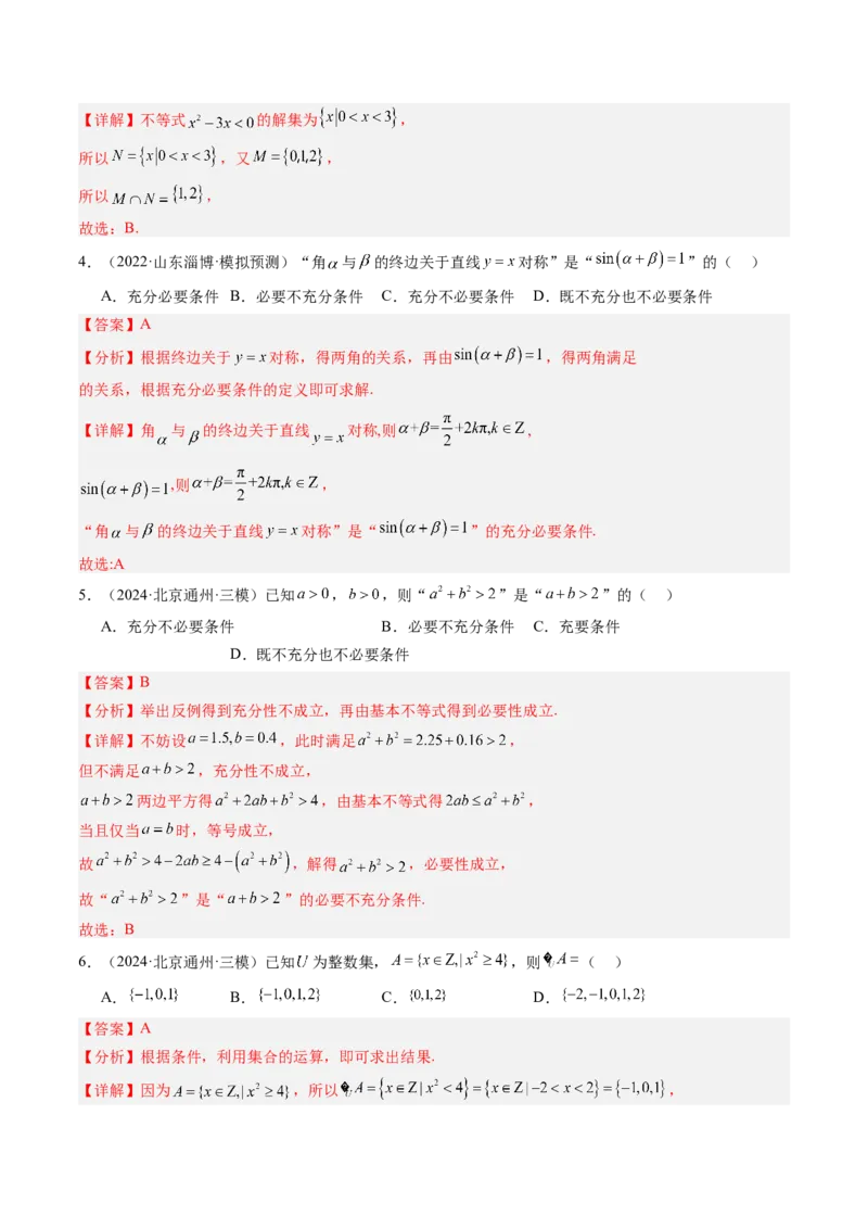 《专题01集合与常用逻辑用语北京专用）（教师版）_北京高考全科_数学_五年（2020-2024）高考数学真题分类汇编（北京专用）》第7页预览