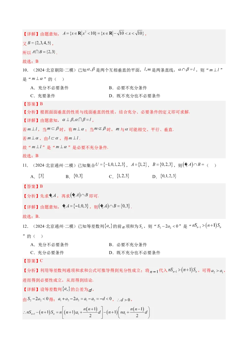 《专题01集合与常用逻辑用语北京专用）（教师版）_北京高考全科_数学_五年（2020-2024）高考数学真题分类汇编（北京专用）》第9页预览