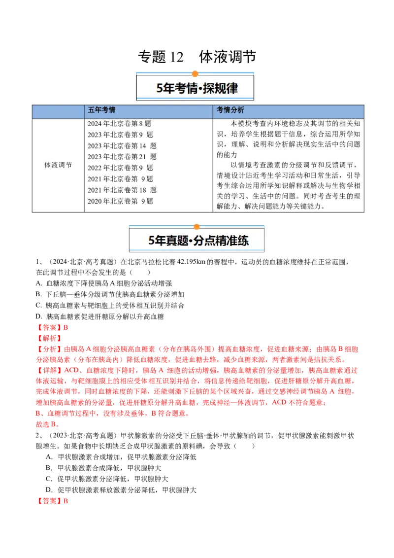 《专题12体液调节（教师版）_北京高考全科_生物_五年（2020-2024）高考生物真题分类汇编（北京专用）》第1页预览