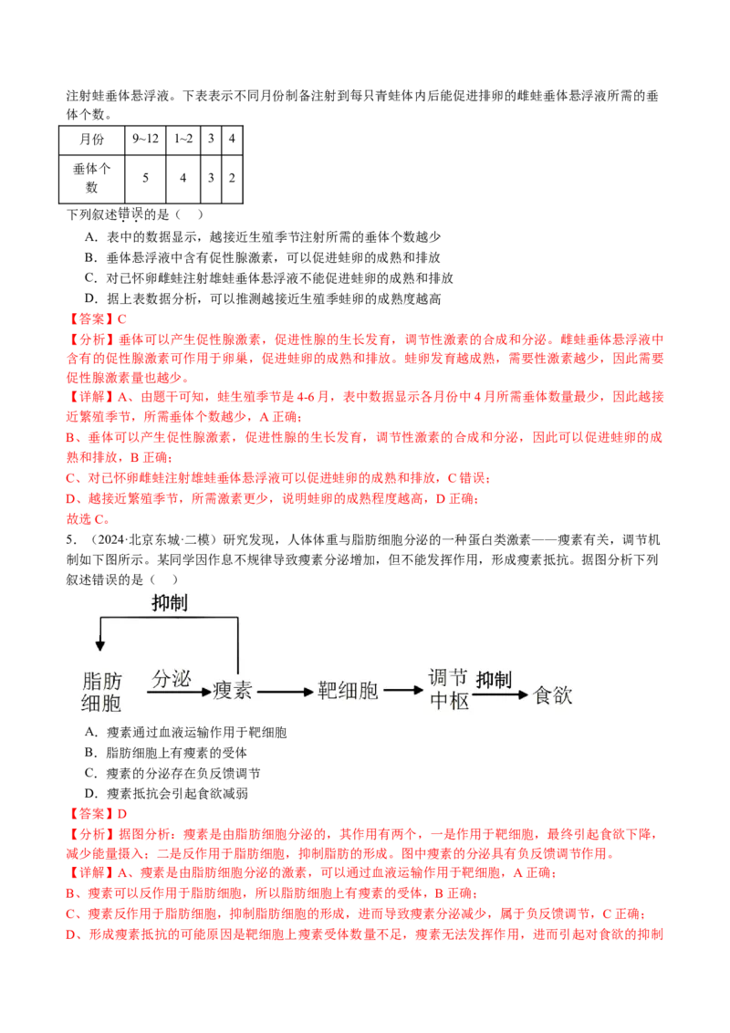 《专题12体液调节（教师版）_北京高考全科_生物_五年（2020-2024）高考生物真题分类汇编（北京专用）》第10页预览