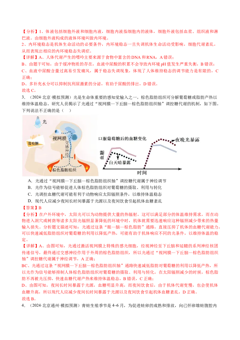 《专题12体液调节（教师版）_北京高考全科_生物_五年（2020-2024）高考生物真题分类汇编（北京专用）》第9页预览