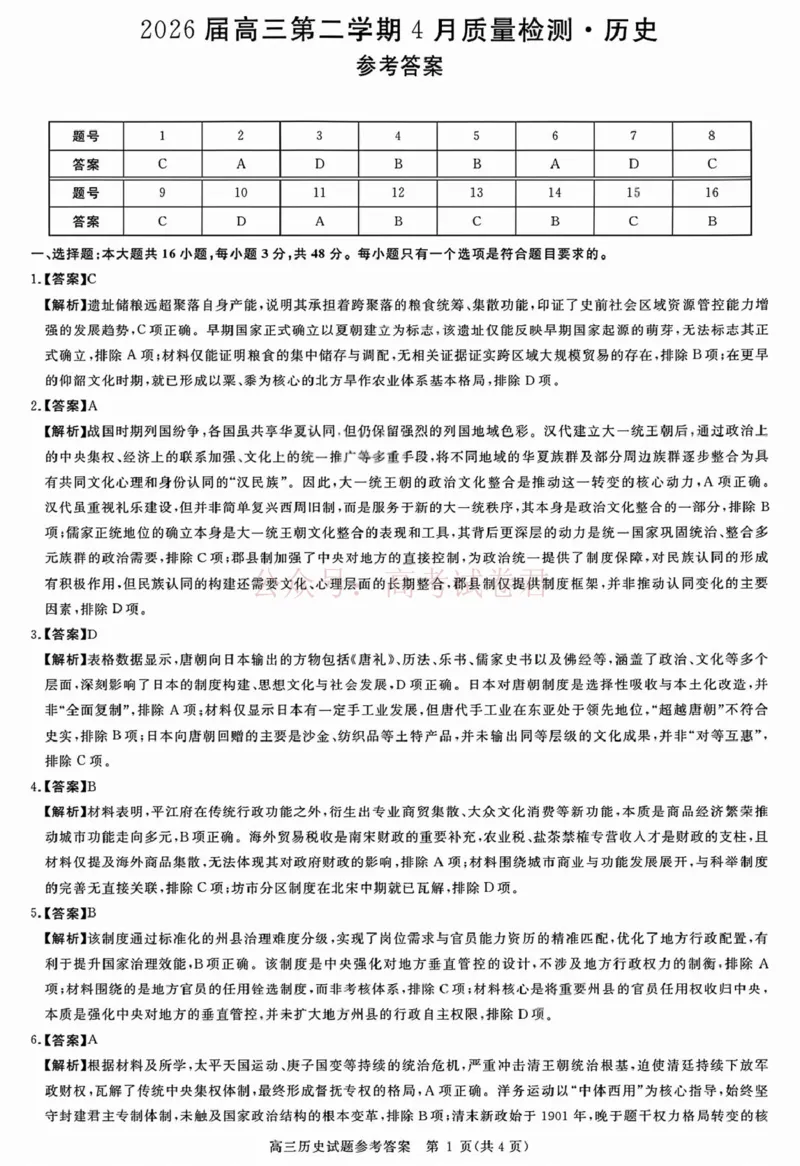 《安徽华师联盟2025-2026学年高三第二学期4月质量检测历史答案_12.2026年4月全国各地高考模拟卷_2026年4月_华师联盟4月质量检测2026年安徽华师联盟高三第二学期4月质量检测全科》第1页预览