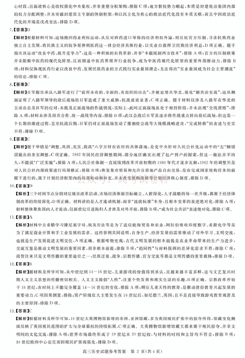 《安徽华师联盟2025-2026学年高三第二学期4月质量检测历史答案_12.2026年4月全国各地高考模拟卷_2026年4月_华师联盟4月质量检测2026年安徽华师联盟高三第二学期4月质量检测全科》第2页预览
