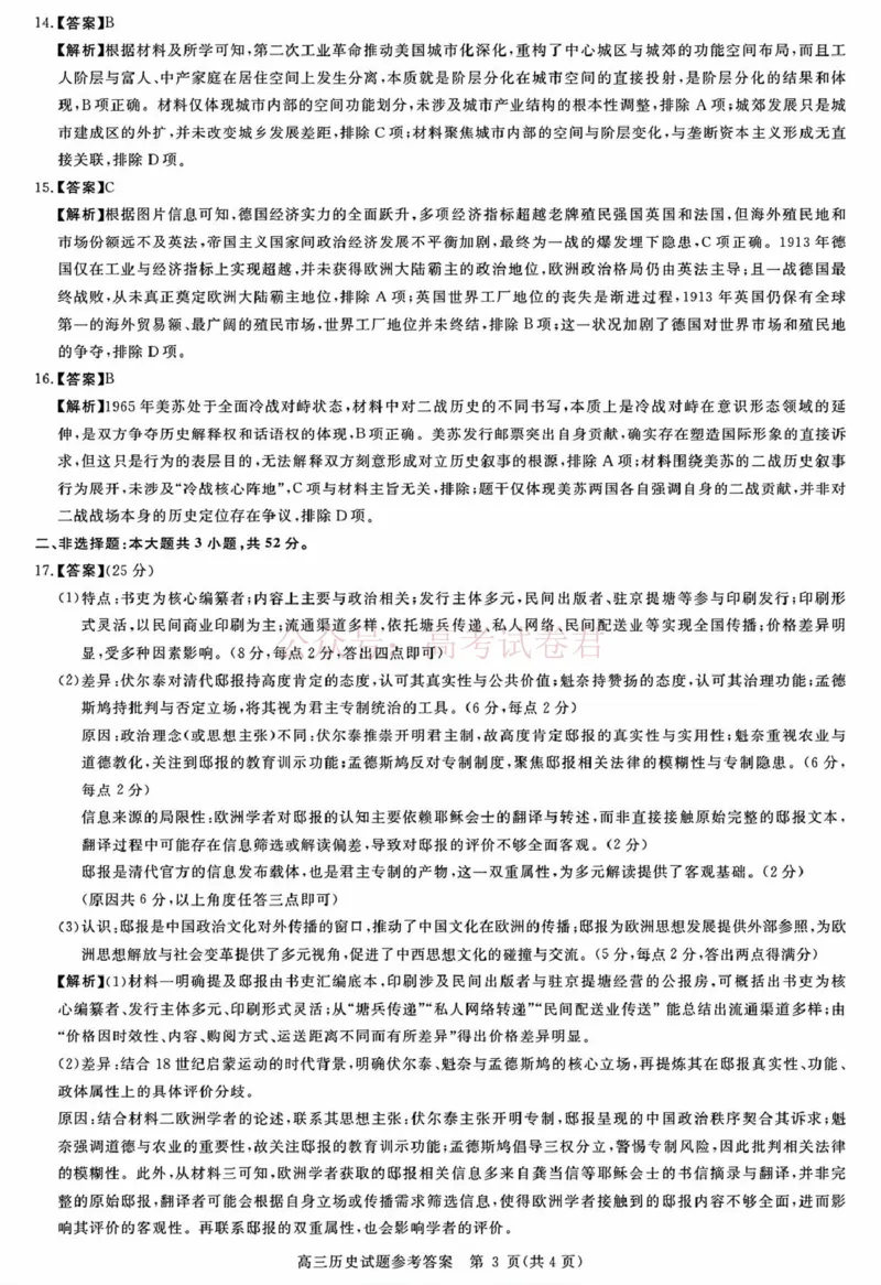 《安徽华师联盟2025-2026学年高三第二学期4月质量检测历史答案_12.2026年4月全国各地高考模拟卷_2026年4月_华师联盟4月质量检测2026年安徽华师联盟高三第二学期4月质量检测全科》第3页预览