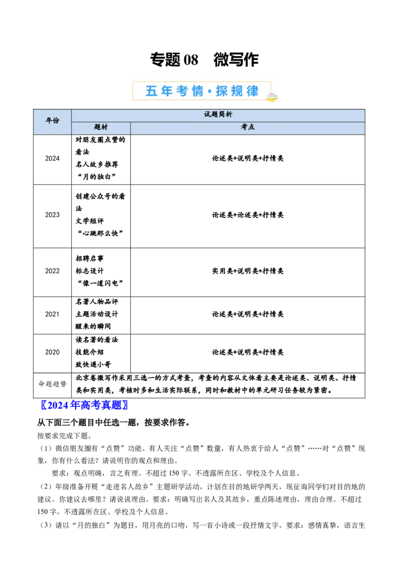 《专题08微写作（学生版）_北京高考全科_语文_五年（2020-2024）高考语文真题分类汇编（北京专用）》第1页预览
