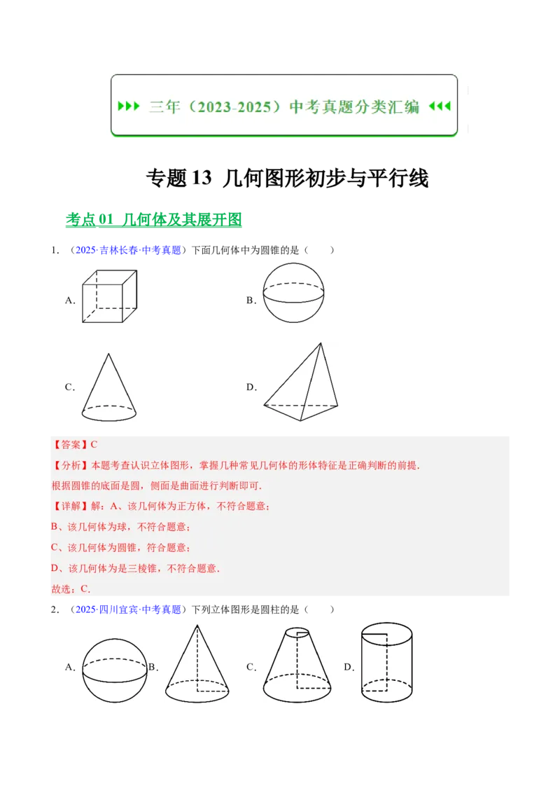 《专题13几何图形初步与平行线（全国通用）（教师版）_2026年中考真题分类汇编9科_三年（2023-2025）中考数学真题分类汇编（全国通用）-C432》第1页预览