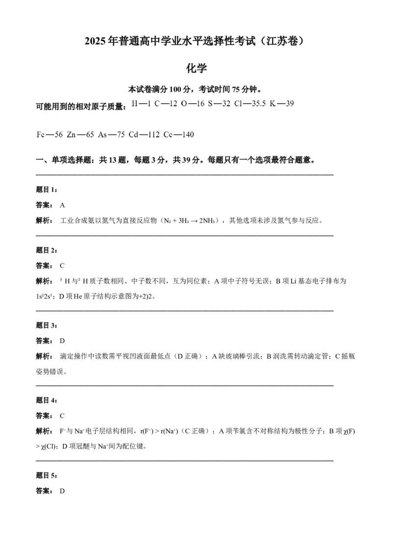 《2025年高考化学试卷（江苏）（答案）_12江苏历年高考真题_10.江苏_2015-2025（江苏）化学高考真题》第1页预览