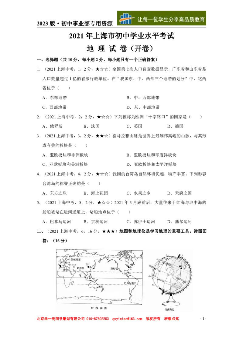 《地理——上海市pdf版，含答案全解全析_12.2026年4月全国各地高考模拟卷_2026版初中金考卷•45套中考试卷汇编系列合集_全国版中考真题(1)_各省市《历年中考真题》2013-2024(10)_上海》第2页预览