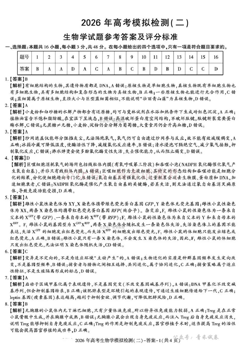 《咸阳市2026年高考模拟检测（二）生物答案_12.2026年4月全国各地高考模拟卷_2026年陕西省咸阳市高考模拟检测（二）_06生物_陕西省咸阳市高考模拟检测（二）》第1页预览