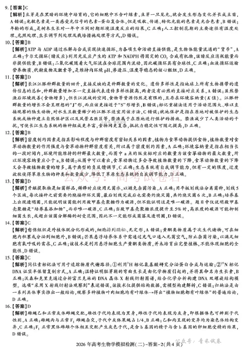 《咸阳市2026年高考模拟检测（二）生物答案_12.2026年4月全国各地高考模拟卷_2026年陕西省咸阳市高考模拟检测（二）_06生物_陕西省咸阳市高考模拟检测（二）》第2页预览