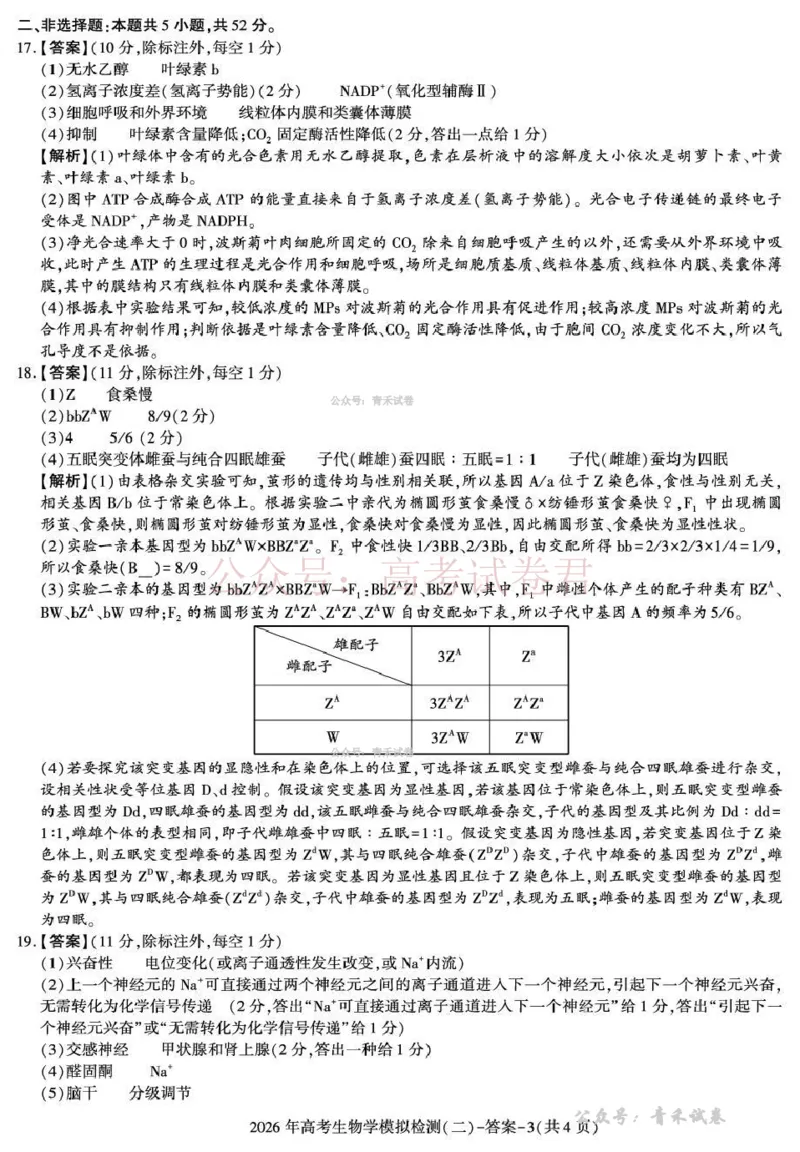 《咸阳市2026年高考模拟检测（二）生物答案_12.2026年4月全国各地高考模拟卷_2026年陕西省咸阳市高考模拟检测（二）_06生物_陕西省咸阳市高考模拟检测（二）》第3页预览