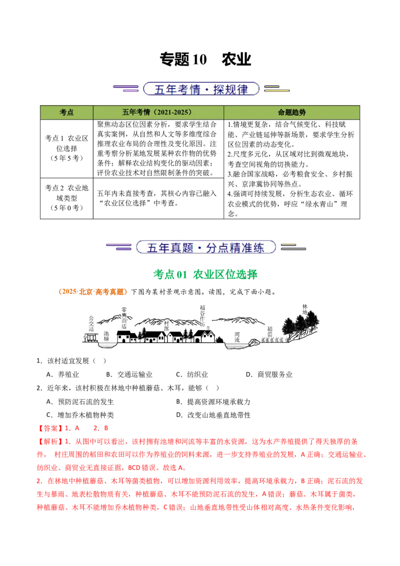 《专题10农业（北京专用）（教师版）_北京高考全科_地理_五年（2021-2025）高考地理真题分类汇编（北京专用）》第1页预览