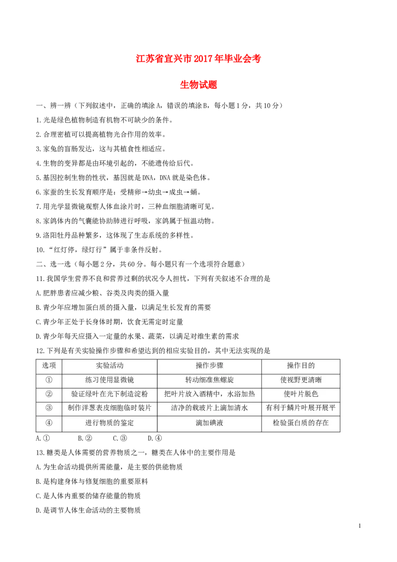 《江苏省宜兴市2017年中考生物真题试题（含答案）_12.2026年4月全国各地高考模拟卷_2026版初中金考卷•45套中考试卷汇编系列合集_全国版中考真题(1)_各省市《历年中考真题》2013-2024(10)》第1页预览