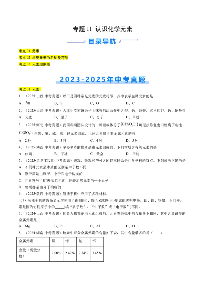 《专题11认识化学元素（学生版）_2026年中考真题分类汇编9科_三年（2023-2025）中考化学真题分类汇编（全国通用）-C432》第1页预览