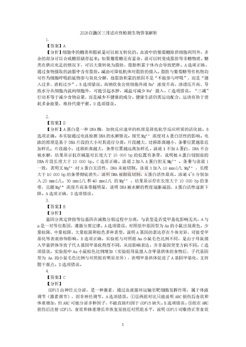 《新疆2026年普通高考三月适应性检测理综生物答案_12.2026年4月全国各地高考模拟卷_2026届新疆高考三月适应性检测_生物·2026届新疆高考三月适应性检测》第1页预览
