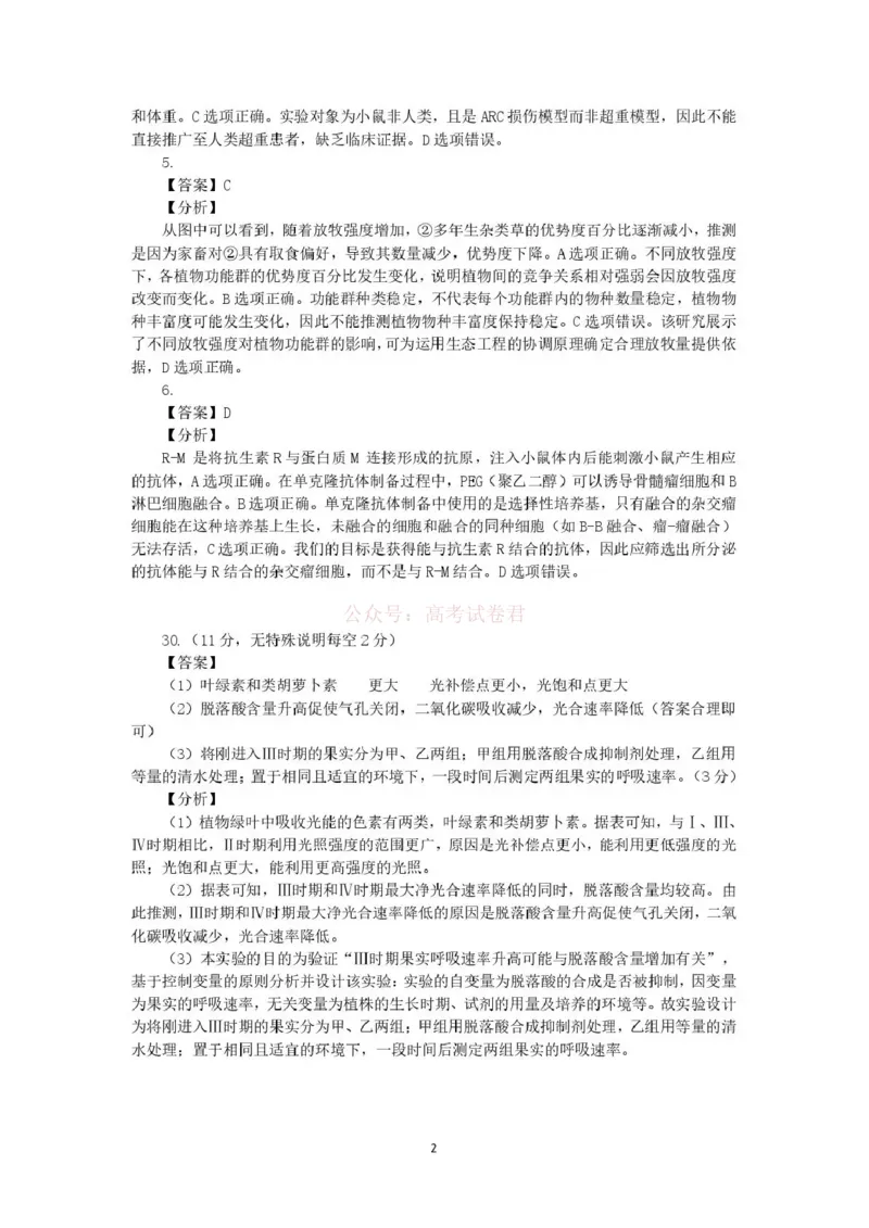 《新疆2026年普通高考三月适应性检测理综生物答案_12.2026年4月全国各地高考模拟卷_2026届新疆高考三月适应性检测_生物·2026届新疆高考三月适应性检测》第2页预览