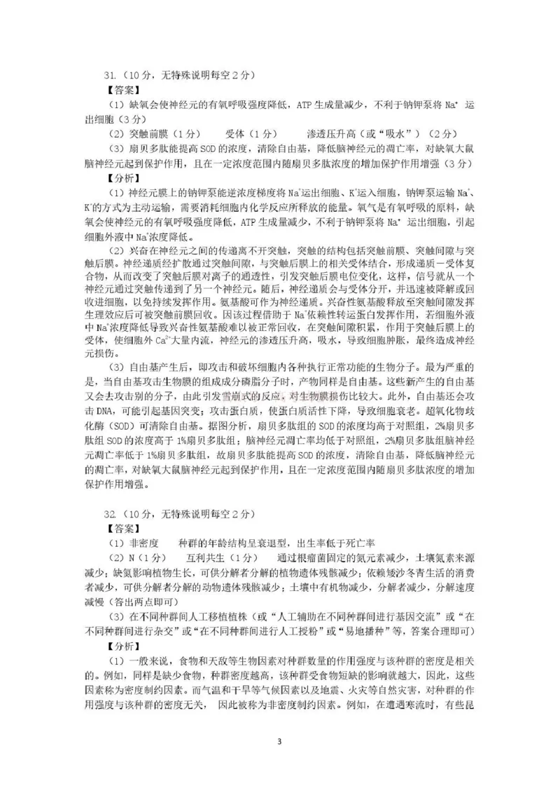 《新疆2026年普通高考三月适应性检测理综生物答案_12.2026年4月全国各地高考模拟卷_2026届新疆高考三月适应性检测_生物·2026届新疆高考三月适应性检测》第3页预览