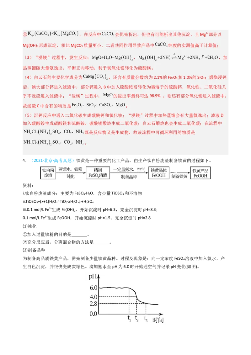 《专题14工艺流程综合题-5年高考1年模拟化学真题分类汇编（北京专用）（教师版）_北京高考全科_化学_五年（2020-2024）高考化学真题分类汇编（北京专用）》第7页预览