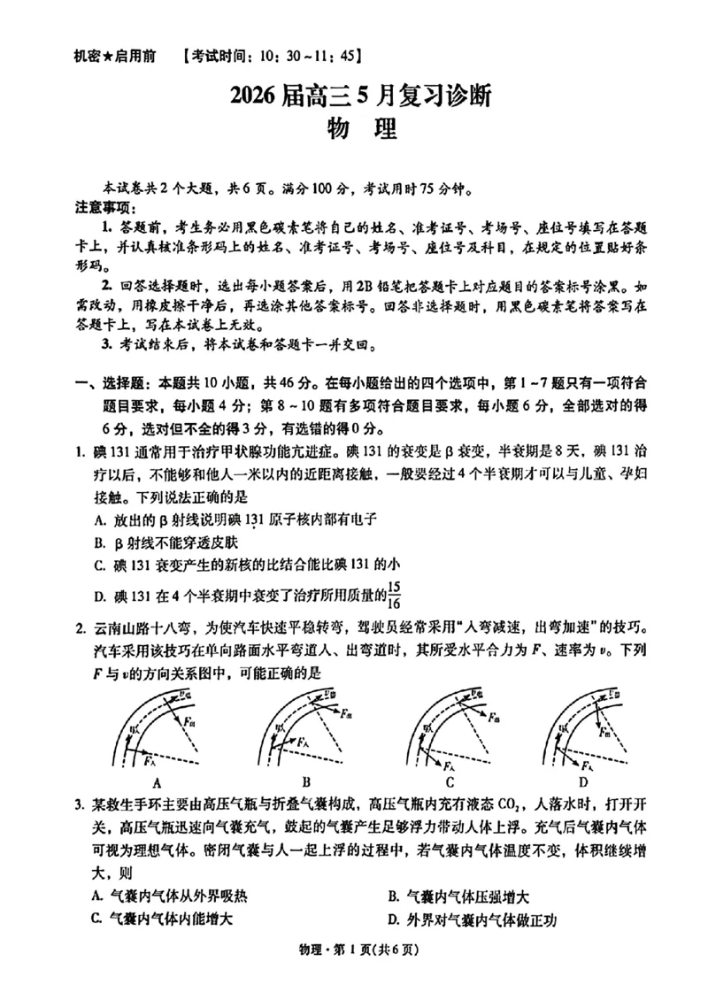 《2026届高三5月复习诊断物理+答案_2024-2027高三（6-6月题库）_2026年05月高三试卷_260528云南省昆明市第一中学2026届高三5月复习诊断（全科）》第1页预览