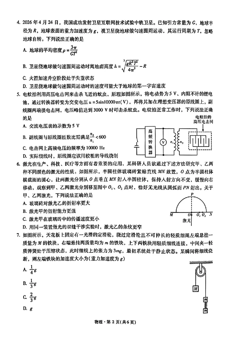 《2026届高三5月复习诊断物理+答案_2024-2027高三（6-6月题库）_2026年05月高三试卷_260528云南省昆明市第一中学2026届高三5月复习诊断（全科）》第2页预览